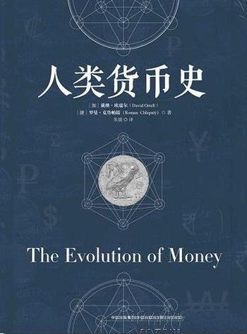 《人类货币史》欧瑞尔/从货币起源，讲到货币的各种形态