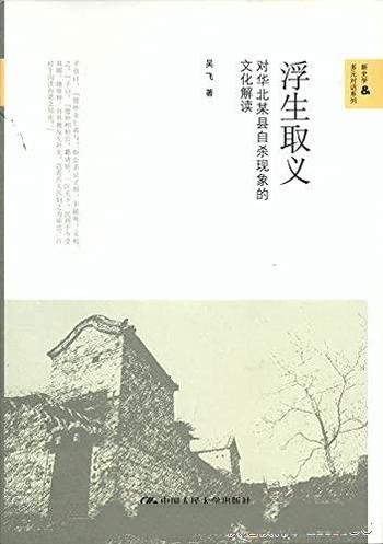 《浮生取义》吴飞/内容是对华北某县自杀现象的文化解读