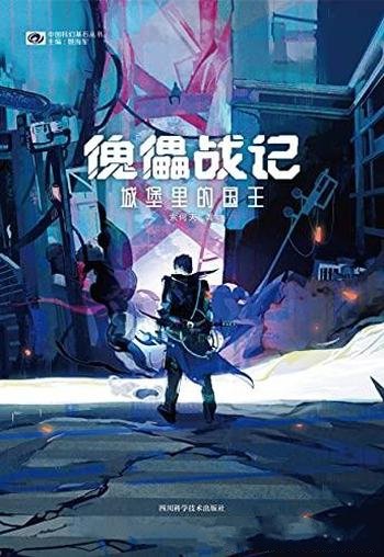 《傀儡战记：城堡里的国王》索何夫/星云得主长篇处女作