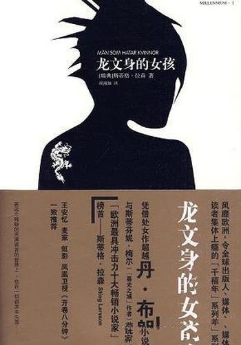 《龙文身的女孩》斯蒂格·拉森/身世内心是令人费解的谜