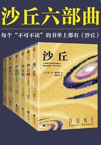 《伟大的<沙丘>六部曲》弗兰克·赫伯特/读客熊猫君出品