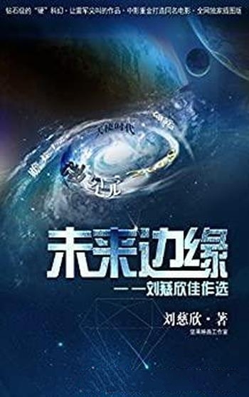 《未来边缘》刘慈欣/作品不但关注现实且直面人类的未来