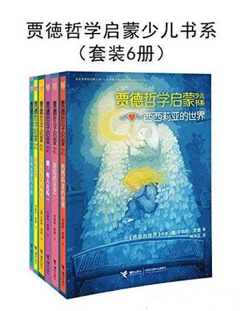 《贾徳哲学启蒙少儿书系》套装六册/少儿读者的哲学启蒙