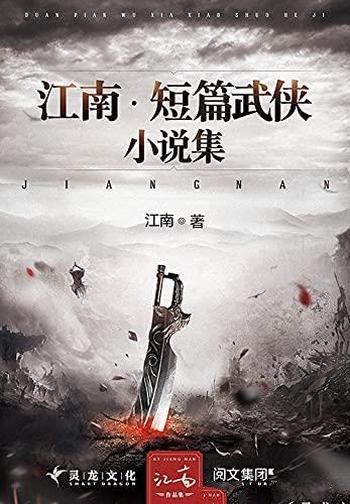 《江南·短篇武侠小说集》江南/武侠小说的合集共计20部