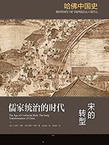 《儒家统治的时代：宋的转型》迪特·库恩著/哈佛中国史