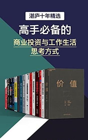 《高手必备的商业投资与工作生活思考方式》/湛庐十年选