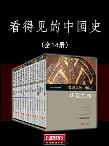 《看得见的中国史》套装14册/展示中国历史中华传统文化