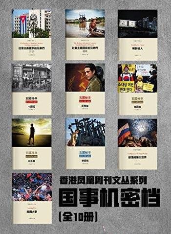 《国事机密档》[全10册]凤凰周刊/香港凤凰周刊文丛系列