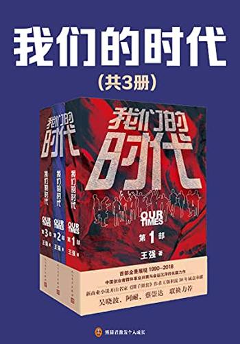 《我们的时代》共3册 王强/全景展现中国激荡变迁三十年