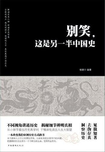 《别笑，这是另一半中国史》陆杰峰/从传说中黄帝到清朝