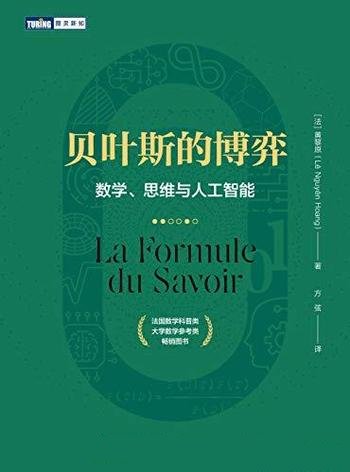 《贝叶斯的博弈》黄黎原/主要介绍数学、思维与人工智能