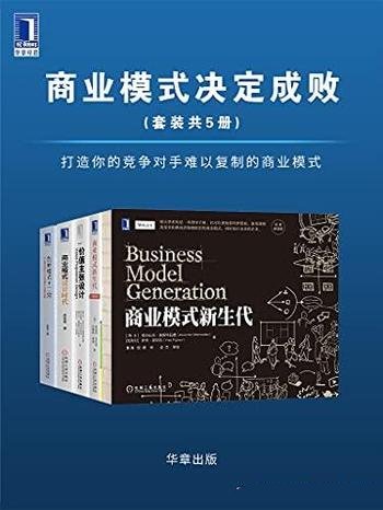 《商业模式决定成败》套装共五册/打造难以复制商业模式