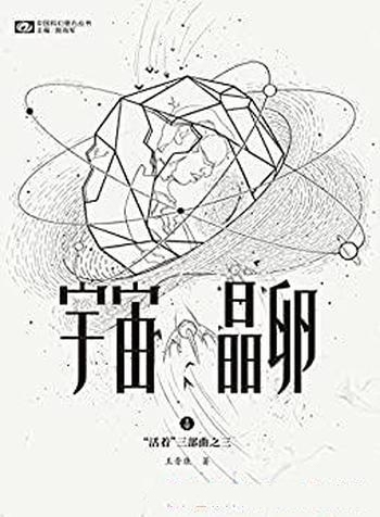 《宇宙晶卵》王晋康/人民文学七十年中刊载科幻世界出品