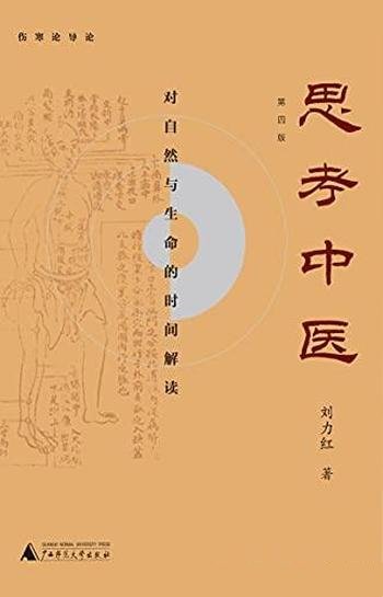 《思考中医》刘力红/这本书讲述对自然与生命的时间解读