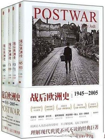 《战后欧洲史》套装共4册 托尼·朱特/最重要的代表著作