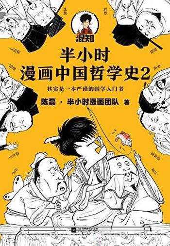 《半小时漫画中国哲学史2》/其实是一本 严谨国学入门书