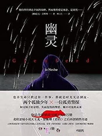 《幽灵》尤·奈斯博/入围英犯罪小说作协国际匕首奖决选