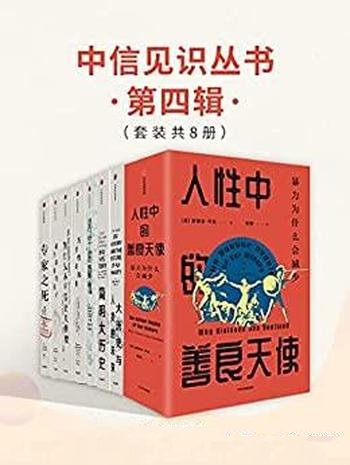 《中信见识丛书·第四辑》套装共八册/收录社会科学经典