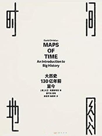 《时间地图》大卫·克里斯蒂安/大历史，130亿年前至今
