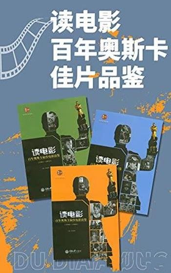 《读电影·百年奥斯卡佳片品鉴》套装3册 杨晓林/电影书