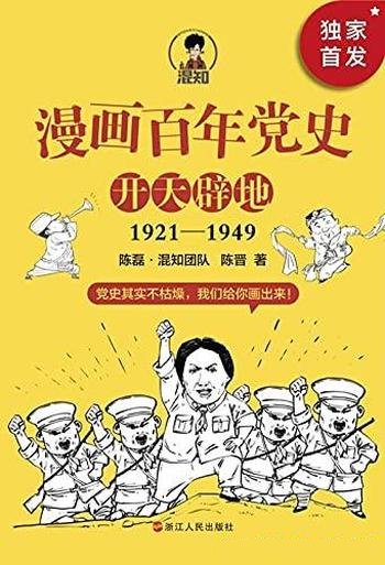 《漫画百年党史·开天辟地》/一口气读完党的创业历史！