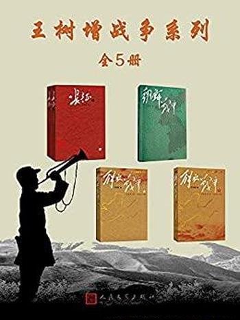 《王树增战争系列·全5册》/经典战争作为 人类精神事件