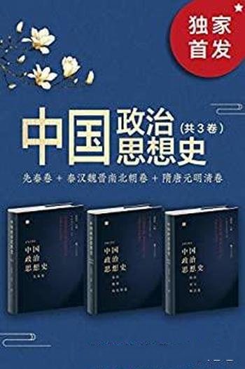 《中国政治思想史》三册/打开古代政治思想发展脉络钥匙