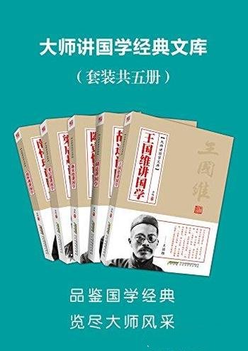 《大师讲国学经典文库》套装共五册/思想价值跨越了时空