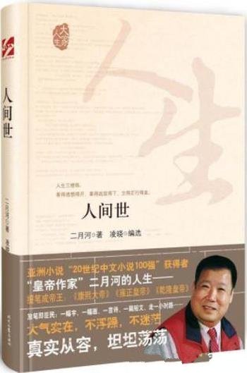 《人间世》二月河/人生笔记 共计收录杂文、随笔120余篇