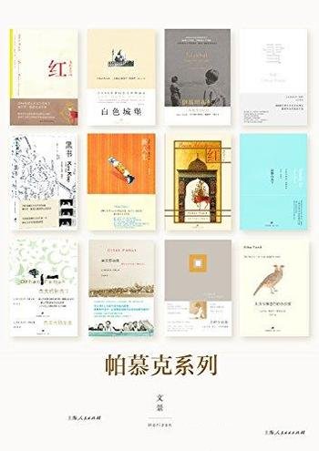 《帕慕克别样的色彩系列》/包含迄今为止的全部中文作品