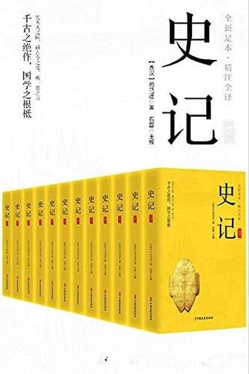 《史记（精注全译）》全12册/本版真正的无障碍阅读版！