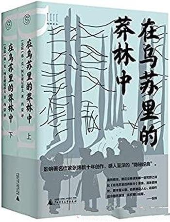 《在乌苏里的莽林中》套装上下册/与梭罗瓦尔登湖相媲美