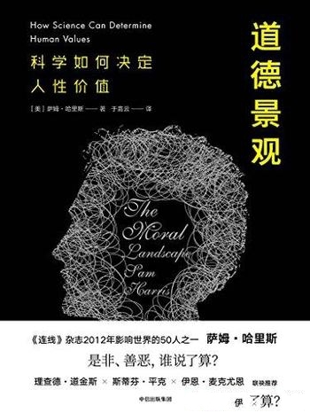 《道德景观》萨姆·哈里斯/论述了科学如何决定人性价值