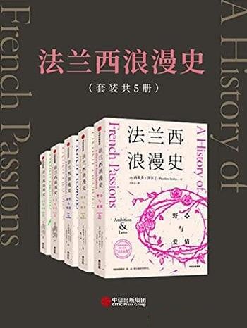 《法兰西浪漫史》套装五册/人类科技和发展文明史的大门