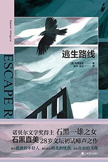 《逃生路线》石黑直美/石黑一雄女儿28岁文坛试啼声之作