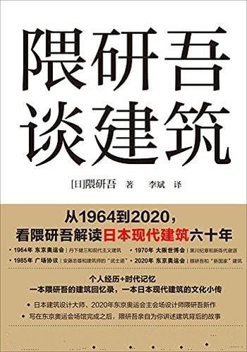 《隈研吾谈建筑》隈研吾/本书写在东京奥运会场馆完成后