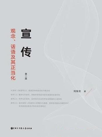 《宣传：观念、话语及其正当化》刘海龙 第2版/观念冲突