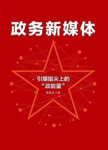 《政务新媒体》袁国宝/本书教你引爆指尖上的“政能量”