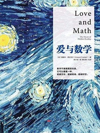 《爱与数学》爱德华·弗伦克尔/探索宇宙中隐藏数学奇观
