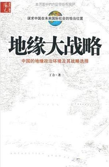 《地缘大战略》丁力/从地缘政治的角度来分析中国的处境