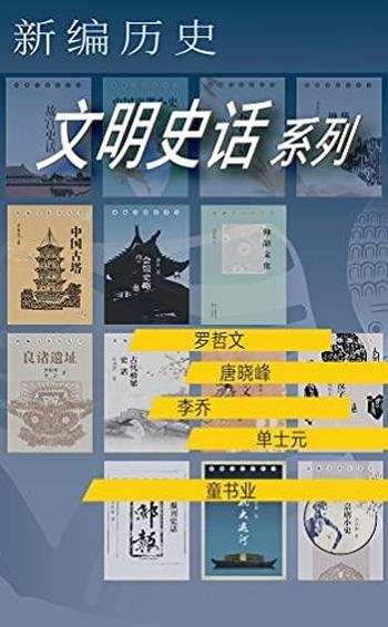 《新编历史–文明史话系列》/中华七千年文明史传承掇菁