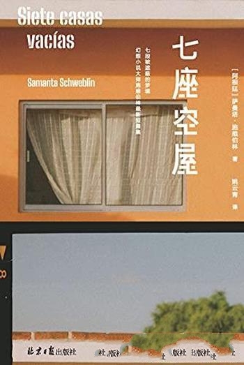 《七座空屋》施维伯林/阿根廷幻想小说大师新短篇小说集
