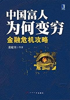 《中国富人为何变穷：金融危机攻略》/预测国际金融危机