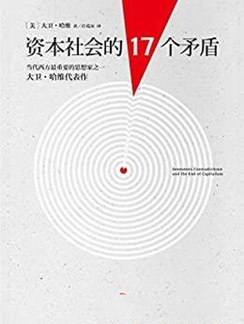 《资本社会的17个矛盾》大卫·哈维/资本社会未来预言书