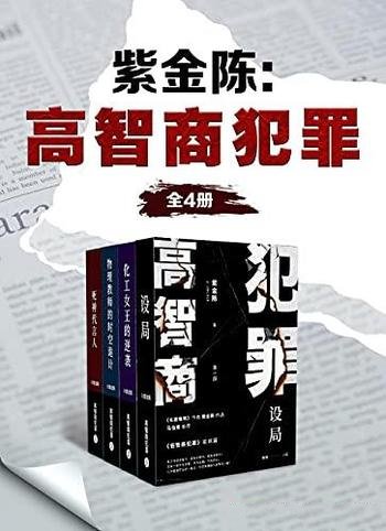 《紫金陈：高智商犯罪》套装四册/不为名不为利不为野心