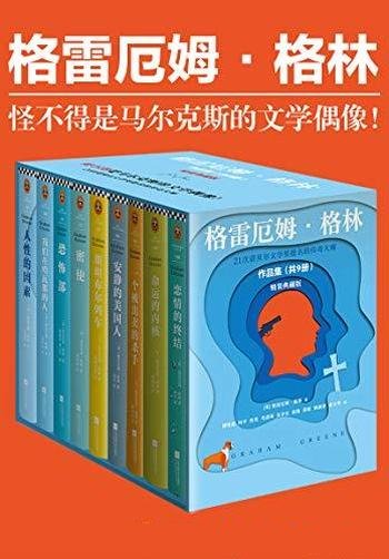 《格雷厄姆·格林作品集》套装共九册/为读客熊猫君出品