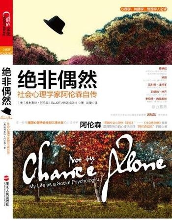 《绝非偶然》阿伦森/当代最杰出社会心理学家阿伦森作品