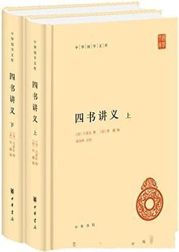 《四书讲义》[中华书局出品]套装全二册/乃中华国学文库