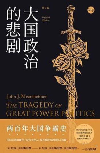 《大国政治的悲剧》约翰·米尔斯海默/中国能否和平崛起