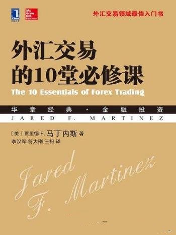 《外汇交易的10堂必修课》马丁内斯/华章经典·金融投资